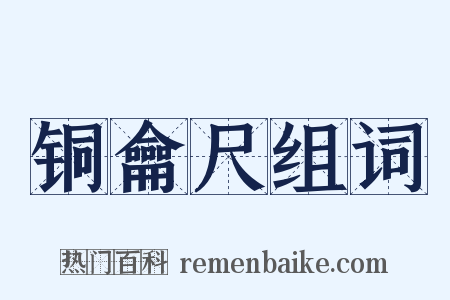 铜龠尺组词是什么意思的图片
